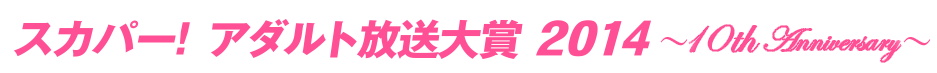スカパー！アダルト放送大賞2013のロゴ