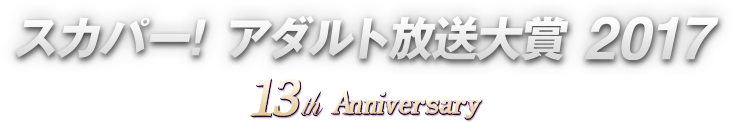 スカパー！アダルト放送大賞2017