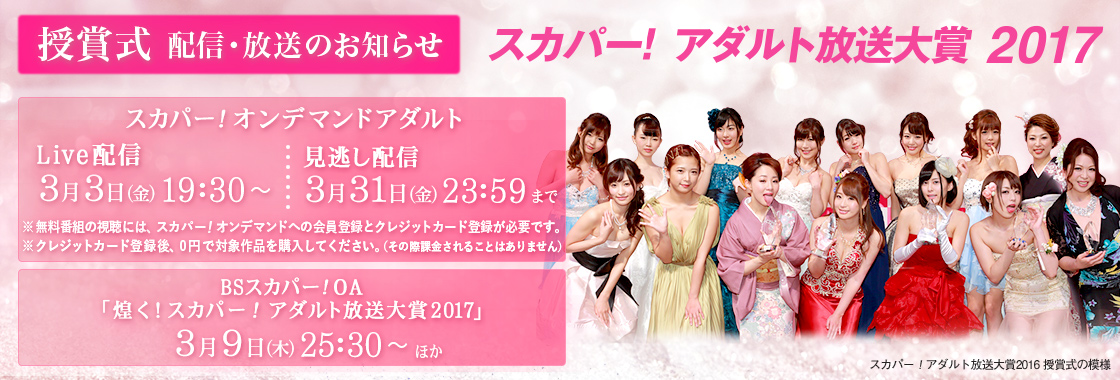 『スカパー！アダルト放送大賞 2017』配信・放送のお知らせ