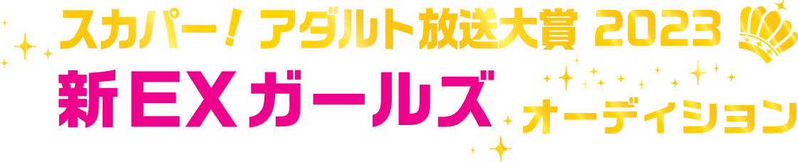 スカパー！アダルト放送大賞2023