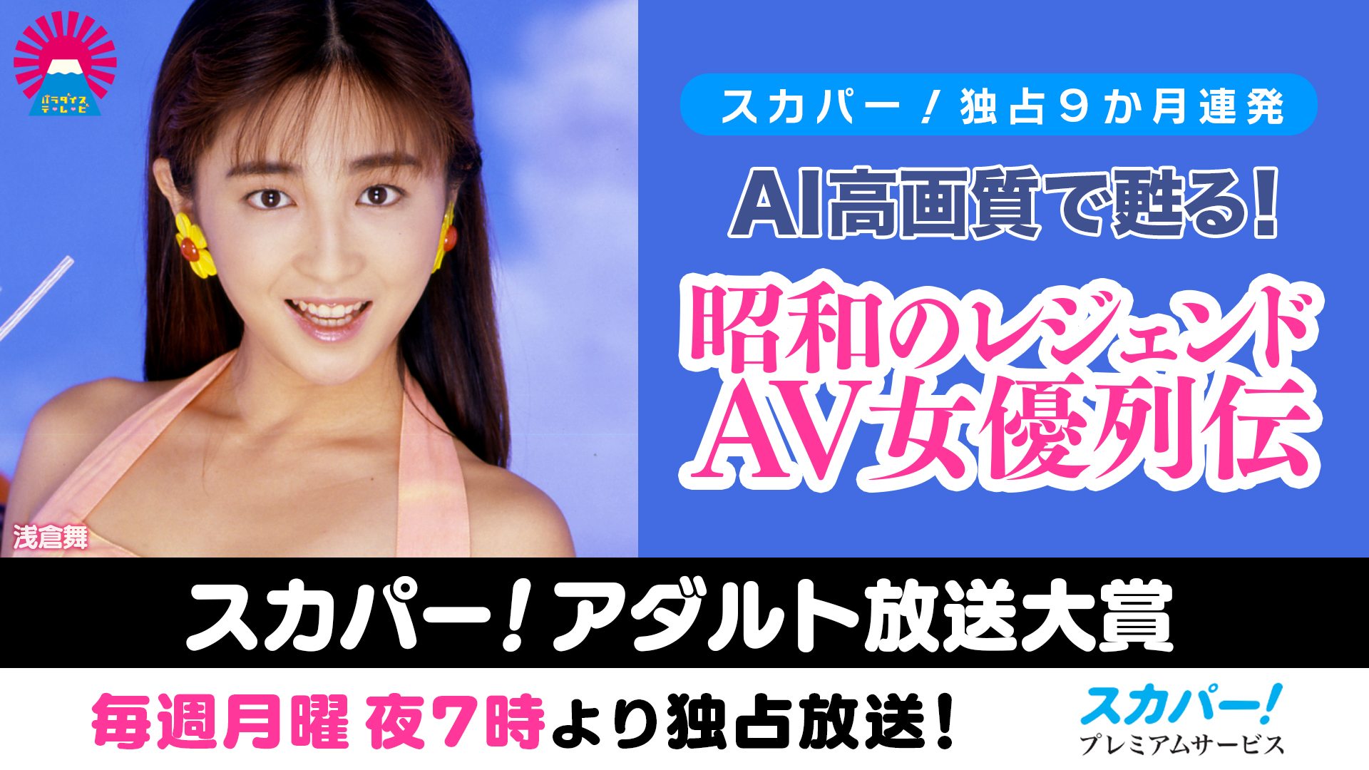 『スカパー！アダルト放送大賞 2023』