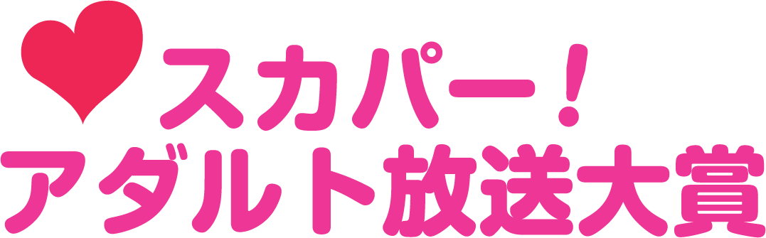 スカパー！アダルト放送大賞2023
